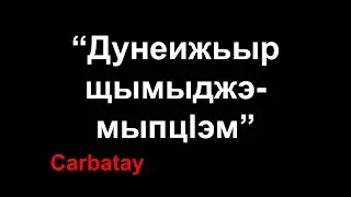 Адыгэ уэрэдыжь | Дунеижьыр щымыджэмыпцӏэм (Нартыжь уэрэд, Махъсымафэ уэрэд) | Circassian song
