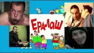 Ералаш RYTP