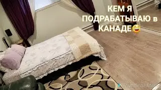 Канада. Переезд в Краснодар. Как заработать на ипотеку?