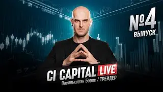 Трейдинг на криптовалютах. Трейдер Василькован Бориc, CI Capital