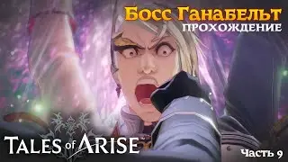 Tales of Arise прохождение | Босс Ганабельт Валькирис, Тюремная башня Ривилл | Часть 9