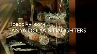 TANYA DOLYA & DAUGHTERS - Новорічні вогні