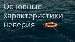 Основные характеристики неверия (Евгений Репчинский) 23/01/2022