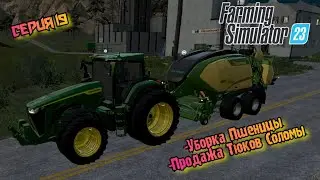 Сбор Пшеницы//Сбор Тюков//Приближения к 1.000.00//Farming Simulator 23