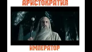 Аристократия - Император