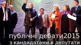 Публічні дебати з кандидатами в депутати 2015 (частинаI)