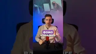 Что такое фомо