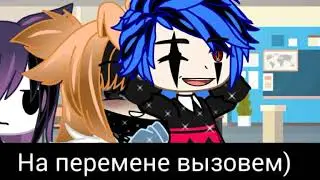 [•]×Meme×[•] На перемене выйдешь || Gacha Club