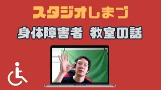 重度身体障害者の施設でUnityを教えている話