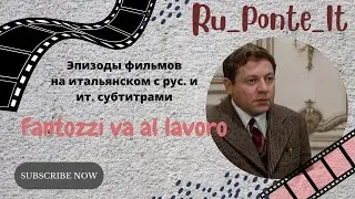 Фантоцци идёт на работу. С итальянскими и русскими субтитрами.
