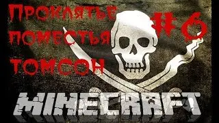 ПОРТАЛ В МИР ПИРАТОВ   МАЙНКРАФТ ПРОХОЖДЕНИЕ КАРТЫ ПРОКЛЯТЬЕ ПОМЕСТЬЯ ТОМСОН#6