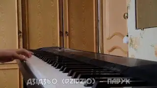 Дзідзьо (DZIDZIO) - Павук (piano)