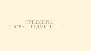 Предметы и слова-предметы