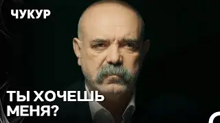 Сердар Похитил Идриса - Чукур 26 Серия