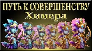 Битва Замков: Путь к совершенству. Химера