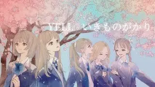 YELL / いきものがかり full covered by 春茶
