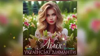 Українські - Діаманти  - Лілія (DJ Dzonik)