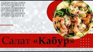 Рецепт «Салат 
