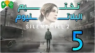 5- تختيم البلاتنيوم  || Silent Hill 2 Remake ||  الشابتر 5