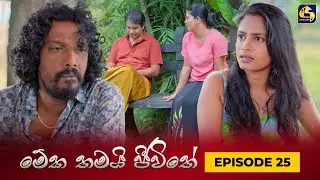 MEKA THAMAI JEEWITHE || Episode 25 ||  මේක තමයි ජීවිතේ || 29th August 2023