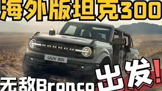 Ford Bronco is definitely going to be made in China!