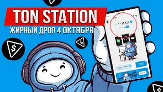 Этот Бот заплатит каждому: Ton Station 🔥Листинг в октябре