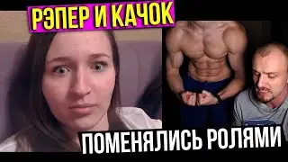 РЭПЕР и КАЧОК поменялись НАВЫКАМИ в ЧАТ РУЛЕТКЕ | РЕАКЦИИ ДЕВУШЕК