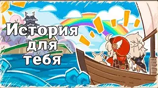 Genshin Impact: История для тебя [Ивентовый подсюжет]