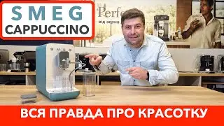 Кавомашина SMEG BCC13EGMEU готує капучино одним дотиком / Повний огляд, ціна та налаштивання