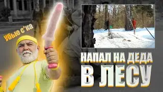 напал на пенсионера в лесу пранк от Андрей Дэнсер