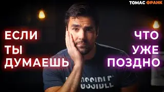Для Тех, Кто Чувствует, Что Упускает Что-то в Жизни