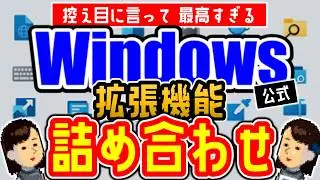 【Windows11】PC買ったら即実行⑨ 導入必須級！Windows拡張機能パック!!PowerToysの20ツール!!!（Microsoft公式）