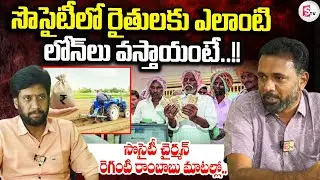 Society Chairman Reganti Rambabu | Political News | SumanTV Dwaraka Kiran