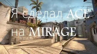 Я СДЕЛАЛ ACE НА MIRAGE (CSGO)