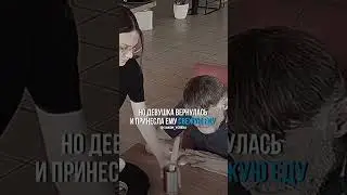 Отобрала еду у бездомного 