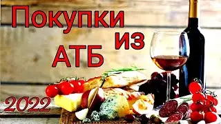 Наконец-то дошел до АТБ😁 Ну цены как и везде! 2022