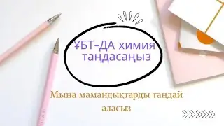 Химия -Биология  мамандықтары