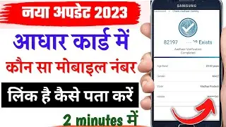 Aadhar card me mobile number link hai ya nahi kaise pata kare।
