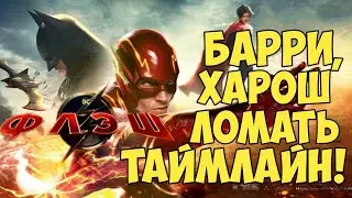Обзор на фильм Флэш. Барри, харош ломать таймлайн!