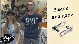 Bicycle Chain Link / How to Install a Master Link