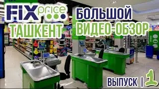 Универсальный коврик, набор воланчиков и многое другое.  Большой видео-обзор товаров Fix price.