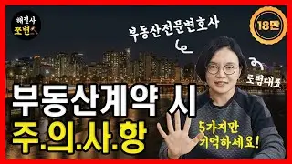 부동산계약할 때 주의사항 5가지! 이것만알면 내일당장 계약해도됩니다! 부동산전문변호사 피셜