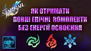 Як отримати повні Епічні комплекти без Енергії освоєння | Honkai Star Rail