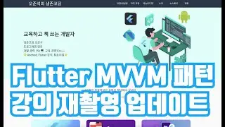 [2024 재촬영 업데이트] Flutter 응용 - 공공 API를 활용한 앱 만들기 (MVVM 패턴)