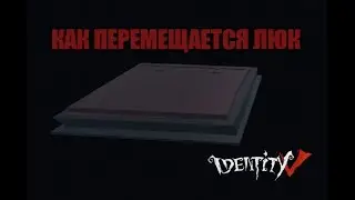 КАК ПЕРЕМЕЩАЕТСЯ ЛЮК IDENTITY V
