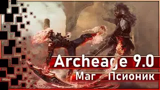 Archeage 9.0 - ПВП от 13.05.2023 / Маг - Псионик