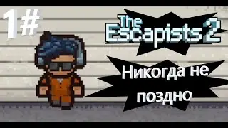 НИКОГДА НЕ ПОЗДНО | The Escapists 2 | 1#