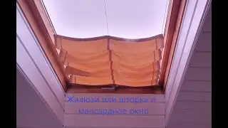 Жалюзи-шторка на мансардное окно с наклоном. Без затрат. #жалюзи #окно #штора #recycling #мансарда