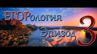 ЕГОРология - Business elite - #3 - Пещера