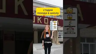 стадии похода в школу 